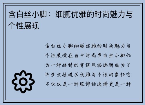 含白丝小脚：细腻优雅的时尚魅力与个性展现