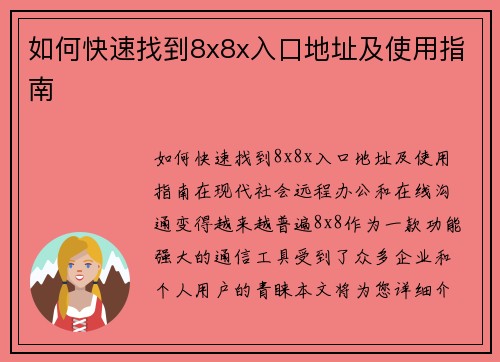 如何快速找到8x8x入口地址及使用指南
