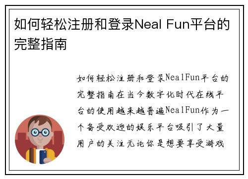 如何轻松注册和登录Neal Fun平台的完整指南