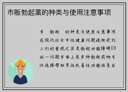 市販勃起薬的种类与使用注意事项