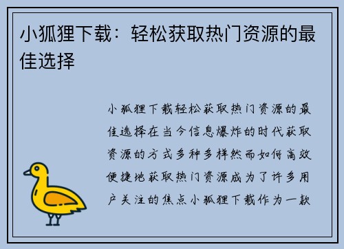 小狐狸下载：轻松获取热门资源的最佳选择